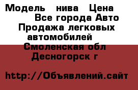  › Модель ­ нива › Цена ­ 100 000 - Все города Авто » Продажа легковых автомобилей   . Смоленская обл.,Десногорск г.